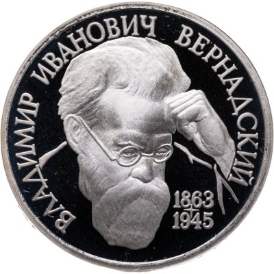 купить 1 рубль 1993 ЛМД Proof "130-летие со дня рождения В.И.Вернадского"