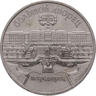 купить 5 рублей 1990 "Большой дворец в Петродворце"