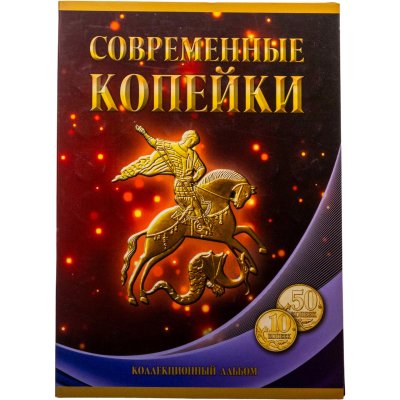 купить Набор монет 10 и 50 копеек 1997-2015 годов (68 штук), ММД и СПМД в альбоме "Современные копейки".