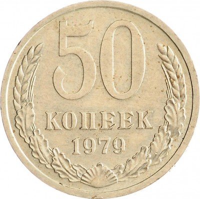 Купить 50 копеек 1979