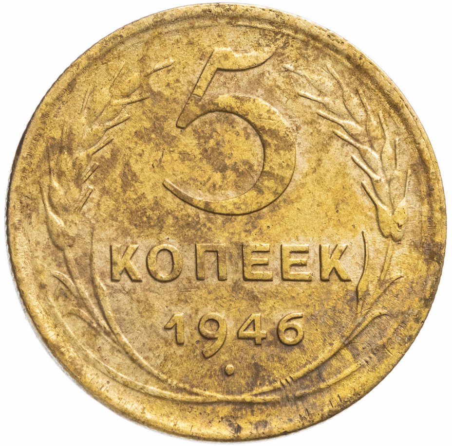 Монета 5 Копеек 1931 Года Стоимость