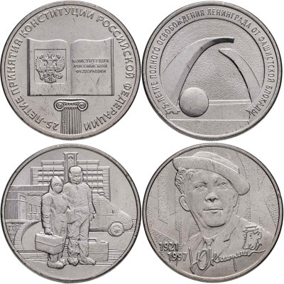 купить Набор из 4-х монет 25 рублей 2018-2021 "25 лет Конституции, блокада Ленинграда, медики, Никулин"