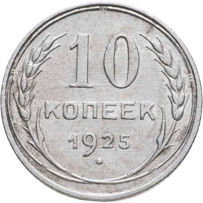 купить 10 копеек 1925