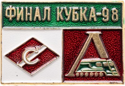 купить Значок Спартак -Локомотив Финал Кубка России по футболу 1998 (Разновидность случайная )