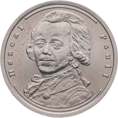 купить Жетон "Величайшие правители России - Павел 1" 2005