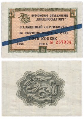 купить ВНЕШПОСЫЛТОРГ чек 5 копеек 1965 синяя полоса