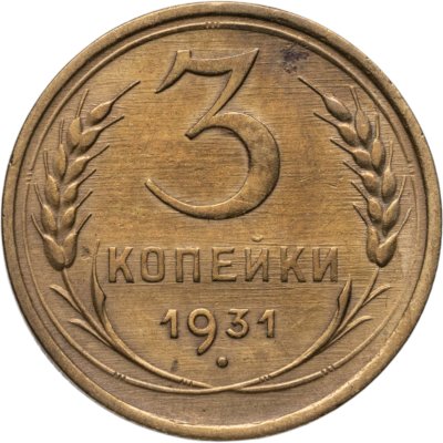 купить 3 копейки 1931
