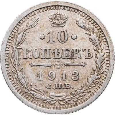 купить 10 копеек 1913 СПБ-ВС