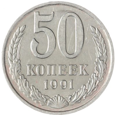 купить 50 копеек 1991 М