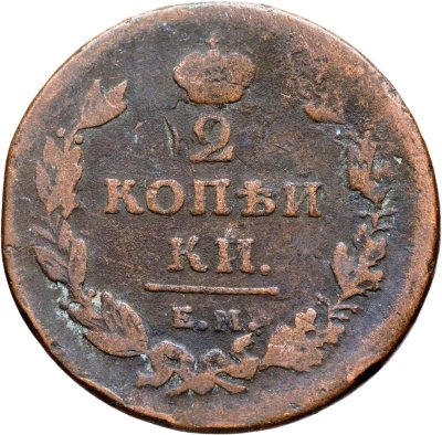купить 2 копейки 1811 ЕМ-НМ гурт гладкий