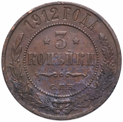 Купить 3 копейки 1912 СПБ