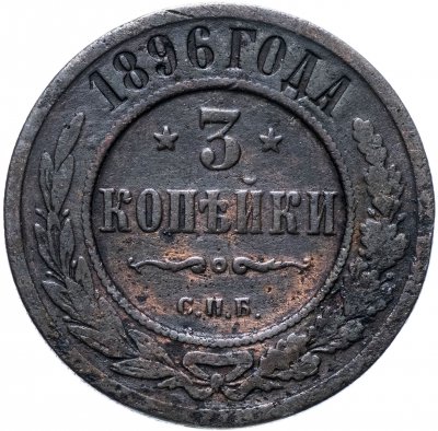Купить 3 копейки 1896 СПБ