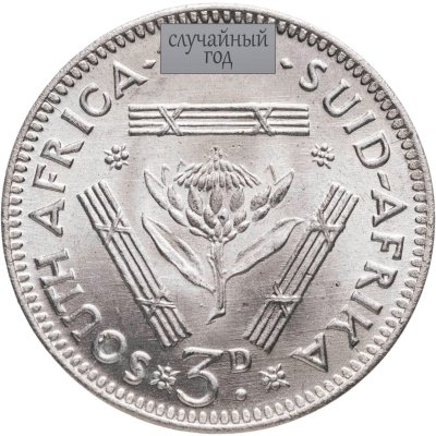купить ЮАР 3 пенса (pence) 1953-1960, случайный год
