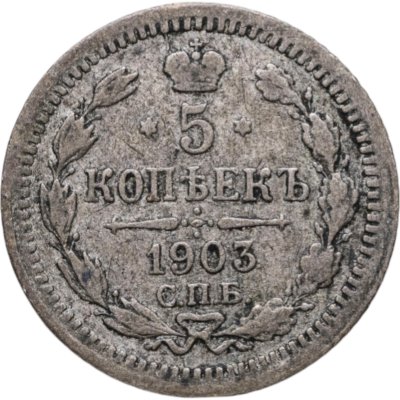 купить 5 копеек 1903 СПБ-АР