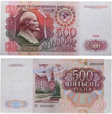 купить 500 рублей 1991