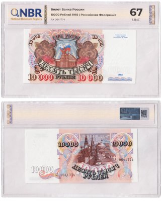 купить 10000 рублей 1992 в слабе NBR UNC 67