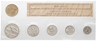 купить Набор юбилейных монет Госбанка СССР 1967 BUNC 50 лет Великой Октябрьской Социалистической Революции