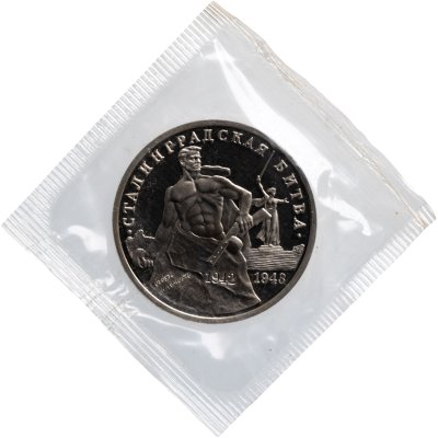 купить 3 рубля 1993 ММД Proof 50-летие Победы на Волге - Сталинградская битва, в запайке