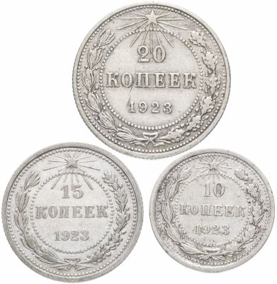 купить Набор из 3-х серебряных монет 1922-1923 гг. (10, 15 и 20 копеек), случайная дата