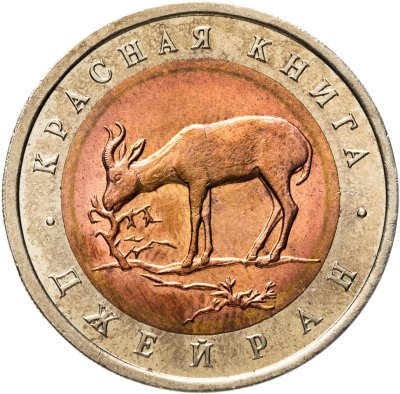 купить 50 рублей 1994 ЛМД Джейран Красная Книга