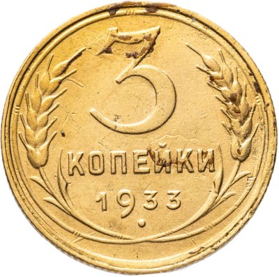 купить 3 копейки 1933