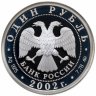 Купить 1 рубль 2002 ММД Proof "200-летие  основания в России министерств. Министерство юстиции (МИНЮСТ)"