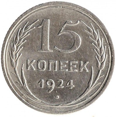 Купить 15 копеек 1924