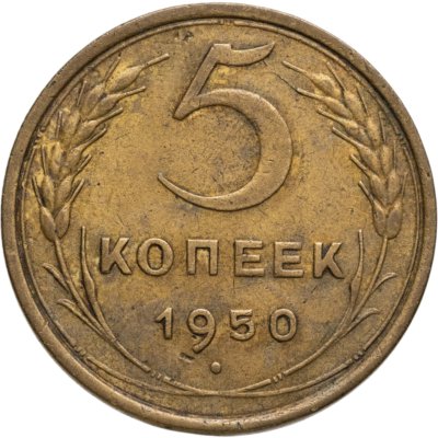 купить 5 копеек 1950