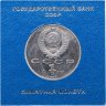 Купить 1 рубль 1988 Proof 120 лет со дня рождения русского советского писателя А. М. Горького , в футляре Госбанка СССР