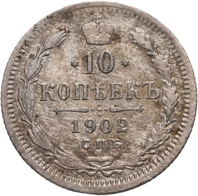 купить 10 копеек 1902 СПБ-АР