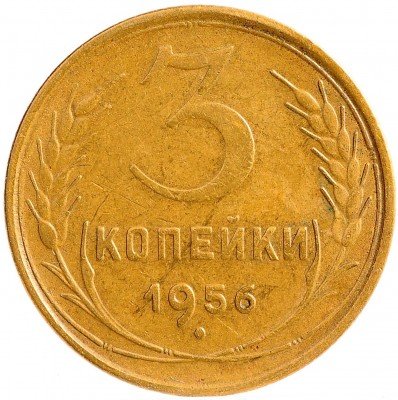 Купить 3 копейки 1956