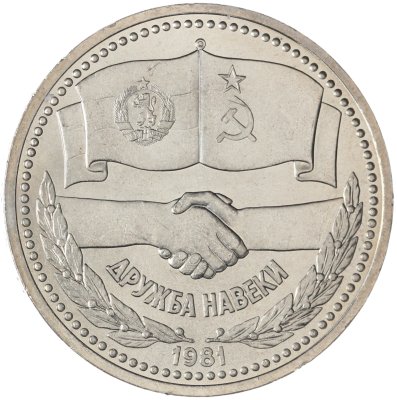 купить 1 рубль 1981 советско-болгарская дружба, "Дружба навеки"