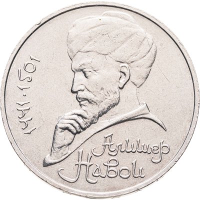 купить 1 рубль 1990 550 лет со дня рождения узбекского поэта, мыслителя и государственного деятеля Алишера Навои (ошибка, на аверсе 1990 год)