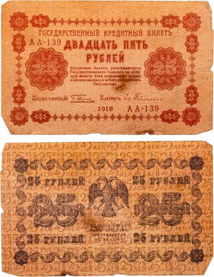 купить 25 рублей 1918 управляющий Пятаков, кассир Гельдман