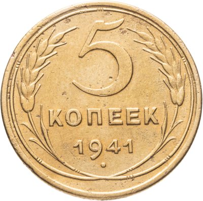 купить 5 копеек 1941