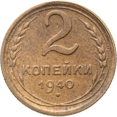 купить 2 копейки 1940