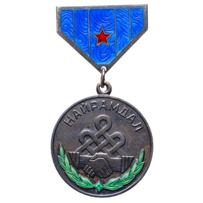 купить Медаль "Найрамдал (Дружба)", номерной №8032, серебро, эмаль на колодке с булавкой, Монголия, 1960-1980 гг.