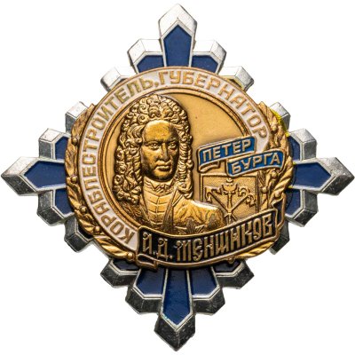 купить Сувенирный знак "А.Д. Меншиков - кораблестроитель, губернатор Санкт-Петербурга", СССР-Россия, 1990-е гг.