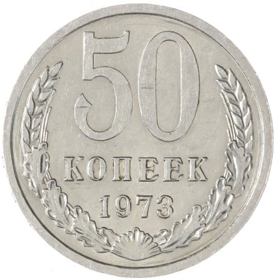 купить 50 копеек 1973