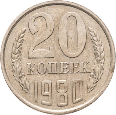 купить 20 копеек 1980, Федорин №138