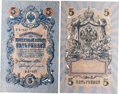 купить 5 рублей 1909 управляющий Шипов, кассир Богатырев