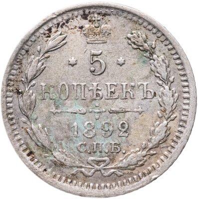 купить 5 копеек 1892 СПБ-АГ