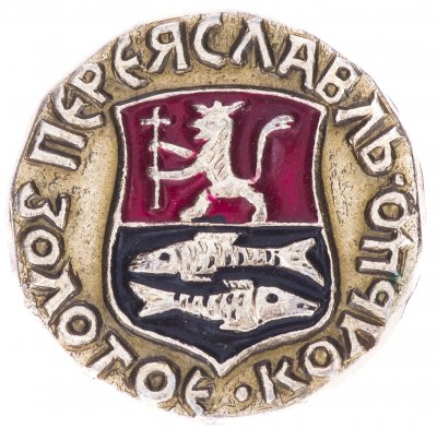 купить Значок СССР "Переяславль", серия "Золотое кольцо-10", герб, геральдика