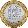 Купить 10 рублей 2016 ММД "Зубцов (Древние города России)" брак: без гуртовой надписи