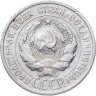 Купить 20 копеек 1925