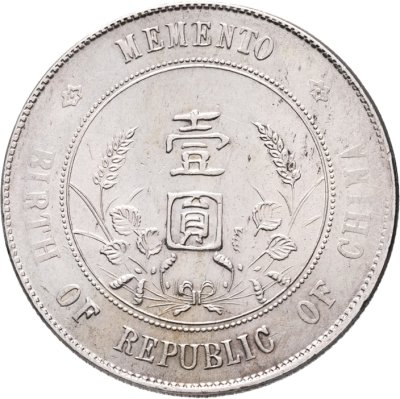 купить Китай 1 юань (доллар) 1927 в память основания Китайской Республики, портрет Сунь Ятсена.
