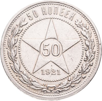 купить 50 копеек 1921 АГ