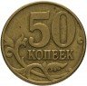 Купить 50 копеек 2002 М