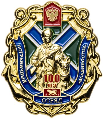 купить Знак "Пограничный отряд Владивосток. 100 лет"