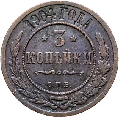 купить 3 копейки 1904 СПБ